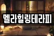 멜라힐링테라피