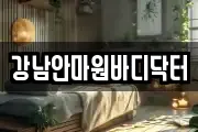 강남안마원바디닥터