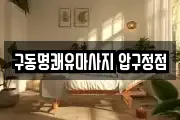 구동명쾌유마사지 압구정점