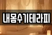 내몸수기테라피