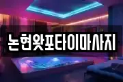 논현왓포타이마사지