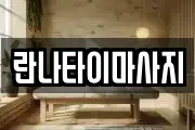 란나타이마사지