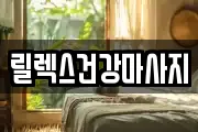 서울 서초구 잠원동 마사지, 지압등 업체정보