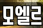 모엘르