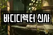바디디렉터 신사