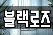 블랙로즈