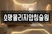 소망물리지압침술원