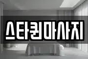 스타퀸마사지