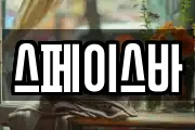 스페이스바
