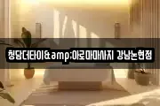 청담더타이&아로마마사지 강남논현점