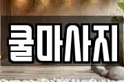 쿨마사지