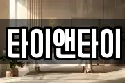 타이앤타이