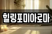 힐링포미아로마