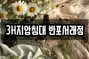 3H지압침대 반포서래점