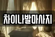 차이나발마사지