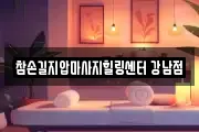 참손길지압마사지힐링센터 강남점
