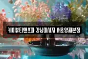 케이뷰티앤스파 강남마사지 서초양재본점