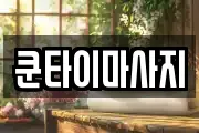쿤타이마사지