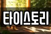 타이스토리