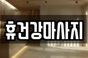 휴건강마사지