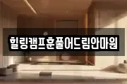힐링캠프훈풀어드림안마원