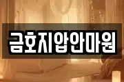 금호지압안마원