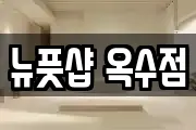 뉴풋샵 옥수점