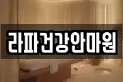 라파건강안마원