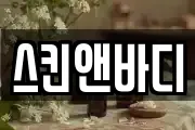 스킨앤바디