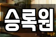서울 성동구 금호동1가 마사지, 지압등 업체정보