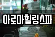 아로마힐링스파