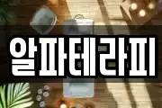 알파테라피