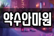 약수안마원
