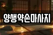 양생약손마사지