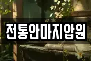 전통안마지압원