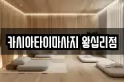 카시아타이마사지 왕십리점