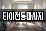 타이전통마사지