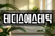 테디스에스테틱