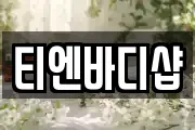 티엔바디샵