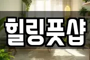 힐링풋샵
