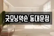 굿모닝약손 동대문점