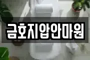 금호지압안마원