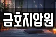 금호지압원