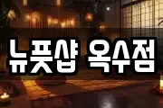 뉴풋샵 옥수점