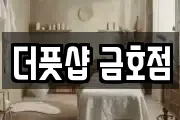 더풋샵 금호점