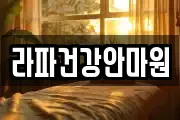 라파건강안마원