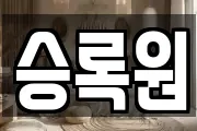 승록원