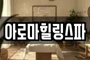 아로마힐링스파