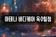 아테나 바디케어 옥수힐점