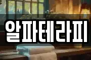 알파테라피